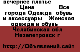 вечернее платье  Pierre Cardin › Цена ­ 25 000 - Все города Одежда, обувь и аксессуары » Женская одежда и обувь   . Челябинская обл.,Нязепетровск г.